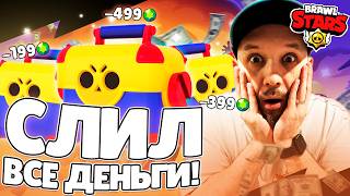 ПОТРАТИЛ ВСЕ ДЕНЬГИ НА ОТКРЫТИЕ МЕГАБОКСОВ В BRAWL STARS ЧТО БЫ ВЫБИТЬ