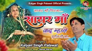 Sayar Maa Chirja || सायर माँ चिरजा || सायर मां कद म्हाने दर्शन द्यो ला || Kalyan Singh Palawat