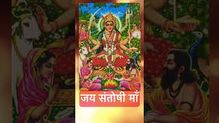 Santoshi Amritwani | Shri Santoshimata Amritwani | Jai Santoshi Maa Songs | Mata Bhajan #shorts