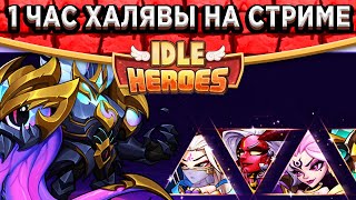 🔥Idle Heroes🔥 Все награды за 1 клик! Залетай