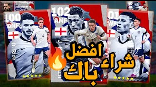 شراء وتطوير بكج منتخب انجلترا في بيس موبايل بكج رهيب  🔥 efootball mobile 2024