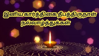 Karthigai Deepam 2022 Whatsapp Status||Karthigai Deepam status||Karthigai Deepam 2022||Maha Deepam||