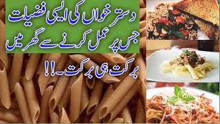 Dastarkhuwan ki Fazeelat/Importance of The Food Table