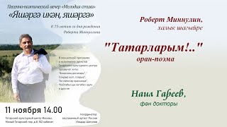 Роберт Миңнуллинга - 75. "ТАТАРЛАРЫМ!.."