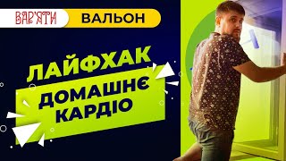 Лайфхак від Вальона Сергійчука. Домашнє кардіо