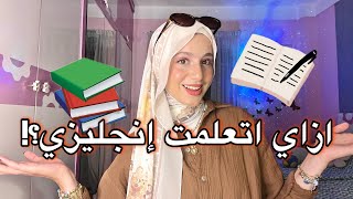 ازاي اتعلمت انجليزي من الصفر؟! مجاني بدون معلم 📚