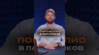 Портфолио в пару кликов