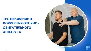 Тестирование и коррекция опорно-двигательного аппарата