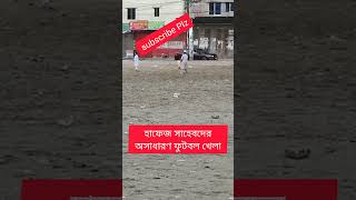 হাফেজ সাহেবদের অসাধারণ ফুটবল খেলা #viral #subscribe #trending #shortvideo #tiktok #shorts #top