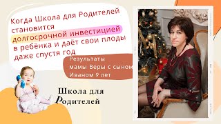 Когда Школа для Родителей становится долгосрочной инвестицией. Результаты мамы спустя год