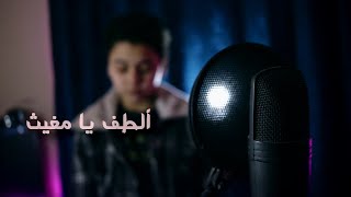 أغنية ألطف يا مغيث - بودى دياب