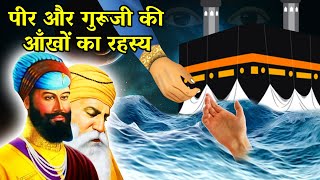 पीर और गुरूजी की आँखों का रहस्य | Guru Hargobind Sahib Ji | Sakhi | #guruhargobindsahibji