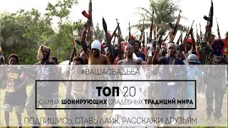 ТОП 20 шокирующих свадебных традиций мира #ВАШАСВАДЬБА #7