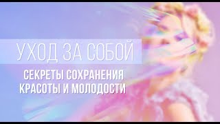 ОЛЬГА ГОРБАЧЕВА — УХОД ЗА СОБОЙ. СЕКРЕТЫ СОХРАНЕНИЯ КРАСОТЫ И МОЛОДОСТИ [ВЕБИНАР]