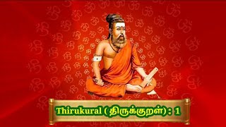 திருக்குறள் முகவுரை#Thiruvalluvar thirukkural#thirukkural intro & Kural#trinding #Kural : 1