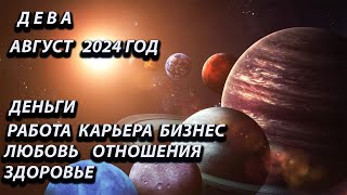 ДЕВА август 2024 год