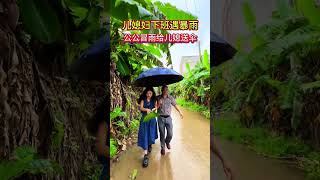 儿婚妇下班遇暴雨，公公冒雨给儿媳送来雨伞??能遇到这么好的公公真的好福气。#情感#人生#情感#劇情#shorts