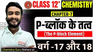 Elements Of Groups 17 and 18 Class 12th | P Block Elements Class 12 in Hindi Bihar Board 2025 🔥