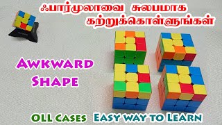 OLL Cases- Awkward Shape - Easy Way To Learn - ஃபார்முலாவை சுலபமாக கற்றுக்கொள்ளலாம்