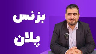 چۆن بزنس پلان دەنووسیت؟