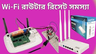 Netis WF2409E Wi-Fi রাউটারের রিসেট সমস্যা।  September 20, 2024