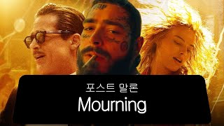 일장춘몽🍃 포스트 말론 Mourning × 바빌론 [영화/가사/해석/lyrics]