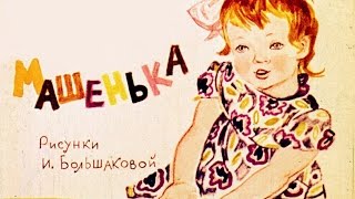 Машенька (1964)