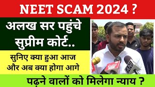 NEET PAPER LEAK को लेकर अलख सर पहुंचे सुप्रीम कोर्ट , सुप्रीम कोर्ट में आज क्या हुआ / neet scam