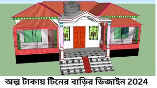 4 Bedroom Tin Shed House Design/৪ বেডরুমের টিনশেড বাড়ির ডিজাইন। অল্প টাকায় টিনের বাড়ির ডিজাইন 2024