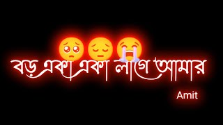 Boro eka eka lage amar whatsapp status black screen। bangla sad song। sat pakha bandha song facebook