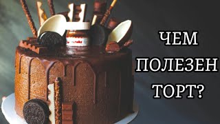 Польза Натуральных ТОРТОВ🍰 ДЛЯ ОРГАНИЗМА!