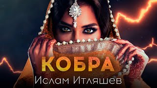 Ислам Итляшев - Кобра (Премьера песни 2021)