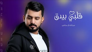 عبدالله آل مخلص - شيله قلبي بيدق - شيلة غزلية 2023