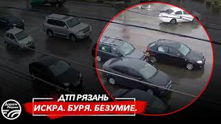 🚨 ДТП в Рязани "ИСКРА. БУРЯ. БЕЗУМИЕ"  🚔  (Московское ш. — ТЦ Барс)