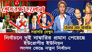 সংসদ ভেঙে নতুন নির্বাচন | Ajker Bangla Khobor 16 January 2024 | Uropian Union | somoy sangbad