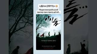 «Діти (2011)»🧒🏼 #оцекіно #film #фільм #movie #фільм #korea #korean