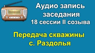 Аудио запись заседания 18 сессии 2 созыва Николаевского сельского совета