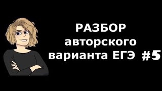 Разбор варианта ЕГЭ #5