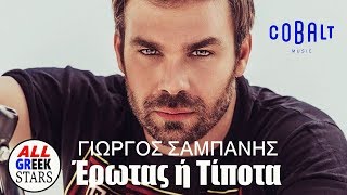 Γιώργος Σαμπάνης -  Έρωτας Ή Τίποτα / Giorgos Sabanis - Erotas I Tipota / Official Audio Video HQ