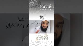 الشيخ عبدالكريم عيد المشرافي #يوم_عرفة