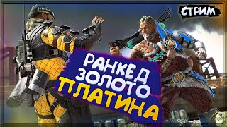 APEX LEGENDS 9 СЕЗОН | РАНКЕД | ЗОЛОТО - ПЛАТИНА