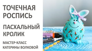 Пасхальный кролик. Точечная роспись. Мастер-класс. #StayHome and paint #WithMe.