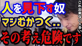 【ひろゆき】人を見下す奴がムカつく←そう思う人は危険です..コレができないと人生楽に生きれません。まだ30代なら間に合います！/悩み相談/人間関係/キャリア/kirinuki/論破【切り抜き】