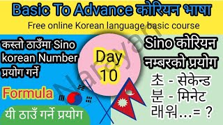 Day: 10 Use Of Sino Korean Number. Sino कोरियन नम्बर कहा प्रयोग गर्ने। #koreanlanguage #koreanclass