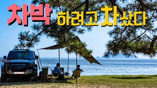 차박하려고 디펜더 구매 | 타프의 계절 미니멀캠핑 | 카푸어의 차박생활 | 캠핑카 보다 편한 캠핑용품 | 새차로 장봉도 바다캠핑｜가족캠핑｜차박모기장｜선바이저모기장 | 캠핑요리