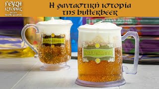 Η φανταστική ιστορία της butterbeer