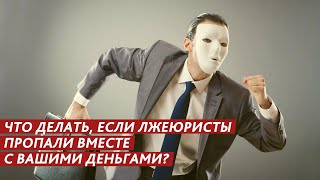 ЛЖЕЮРИСТЫ ПРОПАЛИ ВМЕСТЕ С ВАШИМИ ДЕНЬГАМИ