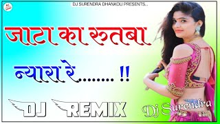 Jata Ka Rutba Nyara Re (Gajendra Ajmera) Remix !! New Marwadi Dj Song !! New Rajasthani Dj Song 2023