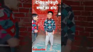 देखिए भोजपुरी बच्चों का डांस#subscribe #shorts