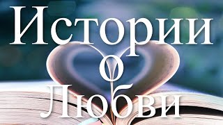 Истории о любви. Истории из жизни. Интересные истории. Аудио рассказ.